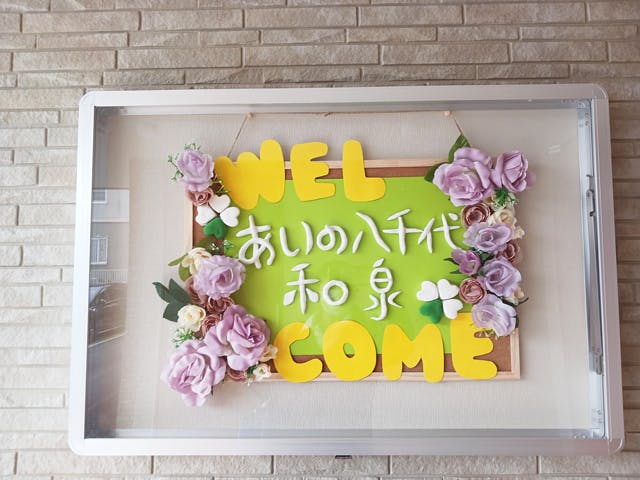 あいの八千代 和泉 看板