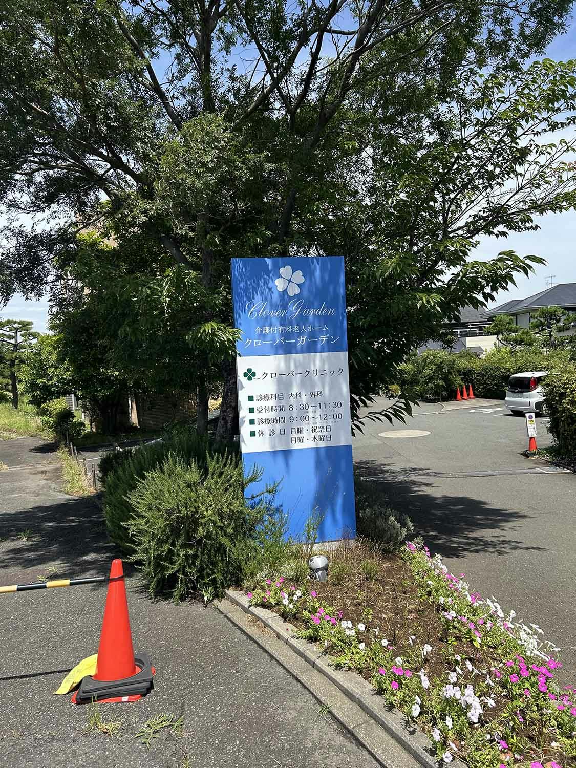 介護付有料老人ホーム クローバーガーデン 看板