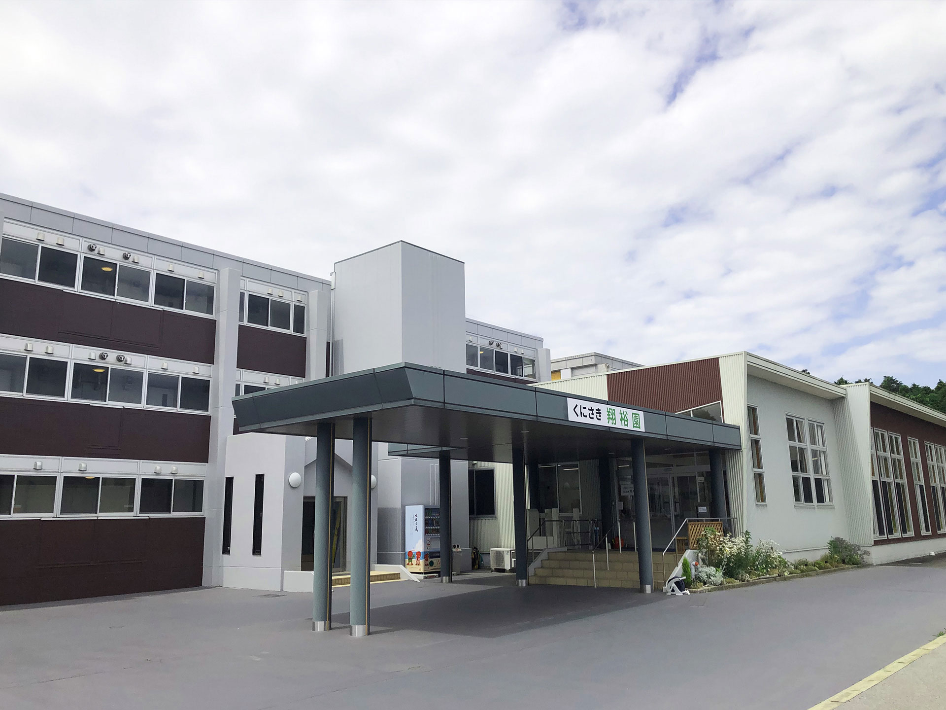 くにさき翔裕園 外観