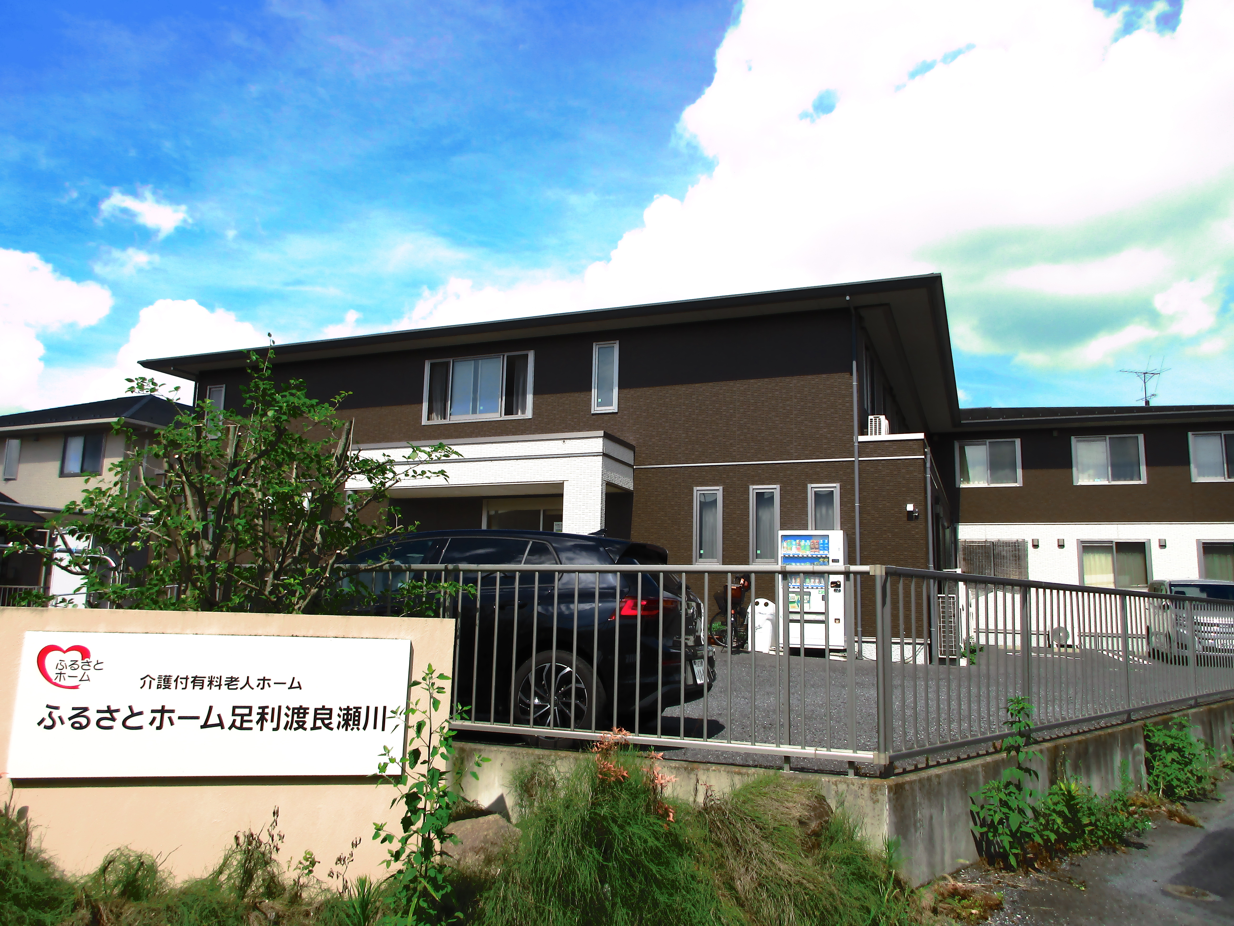 ふるさとホーム足利渡良瀬川 外観