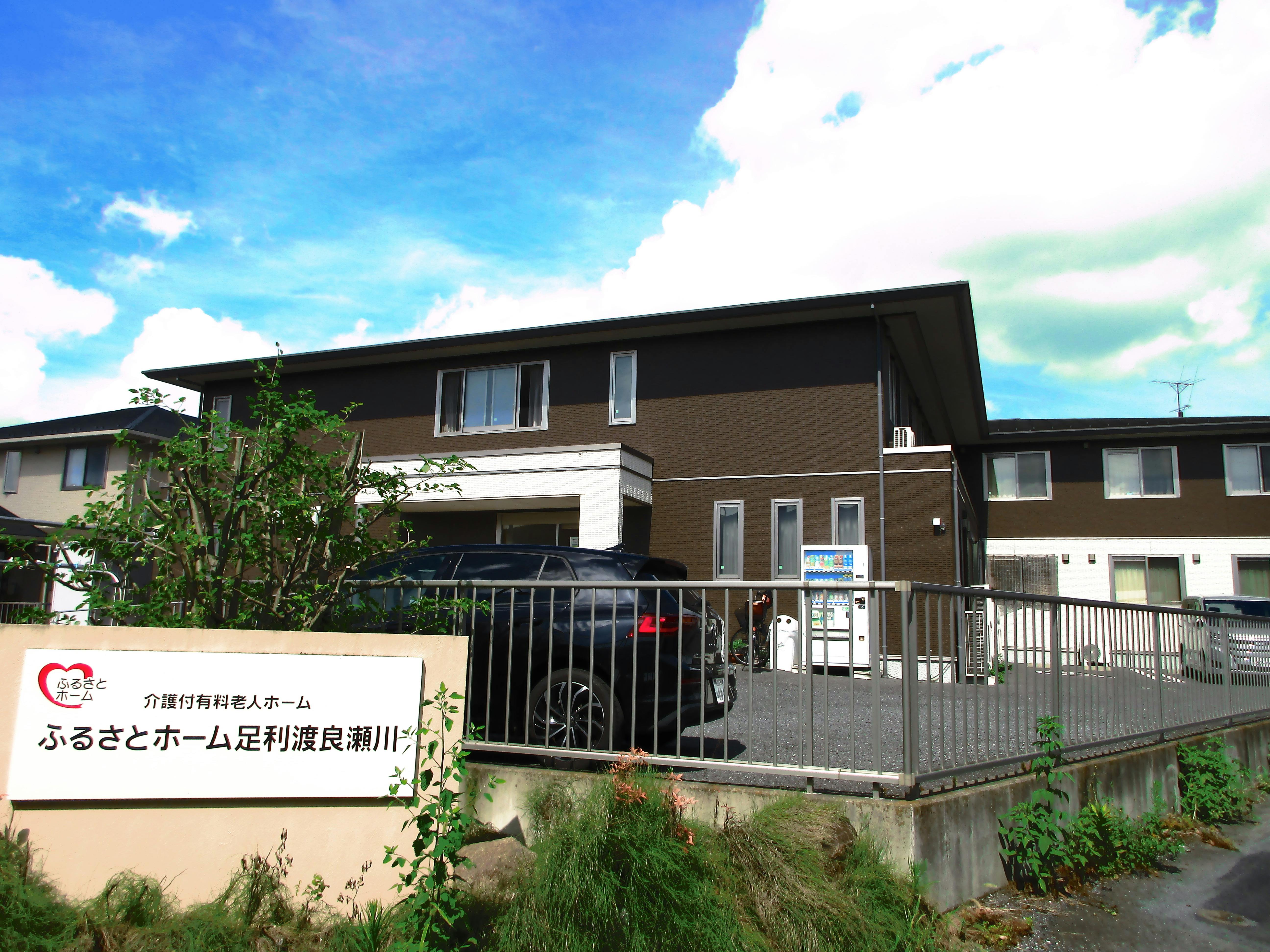 ふるさとホーム足利渡良瀬川 外観