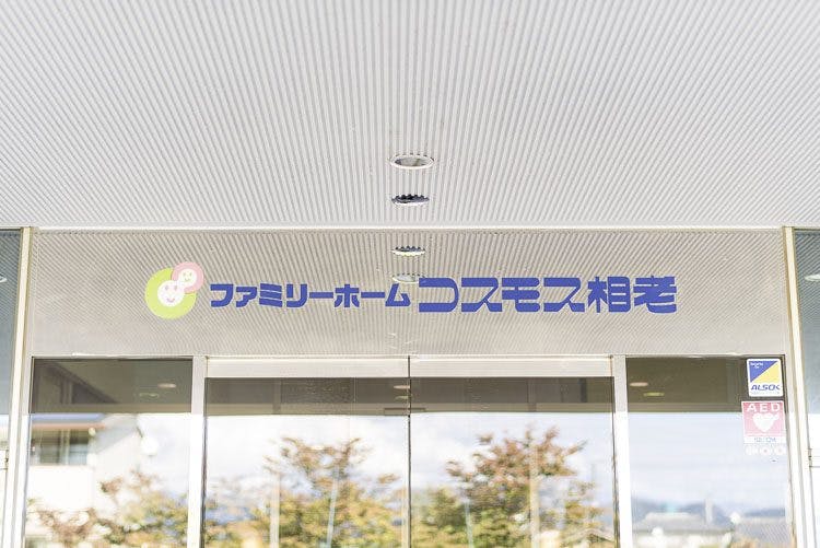 ファミリーホームコスモス相老 外観