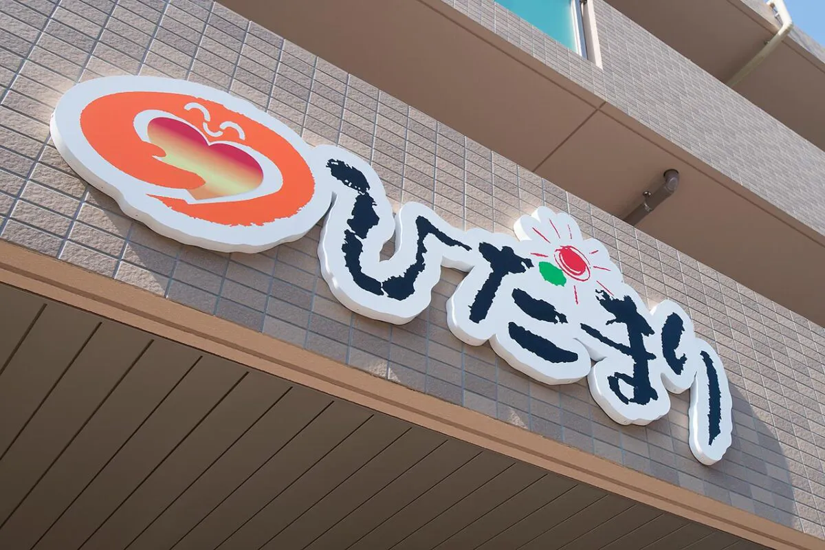 サービス付き高齢者向け住宅ひだまり 外観