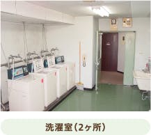 申孝園ロータスヴィラ 洗濯室