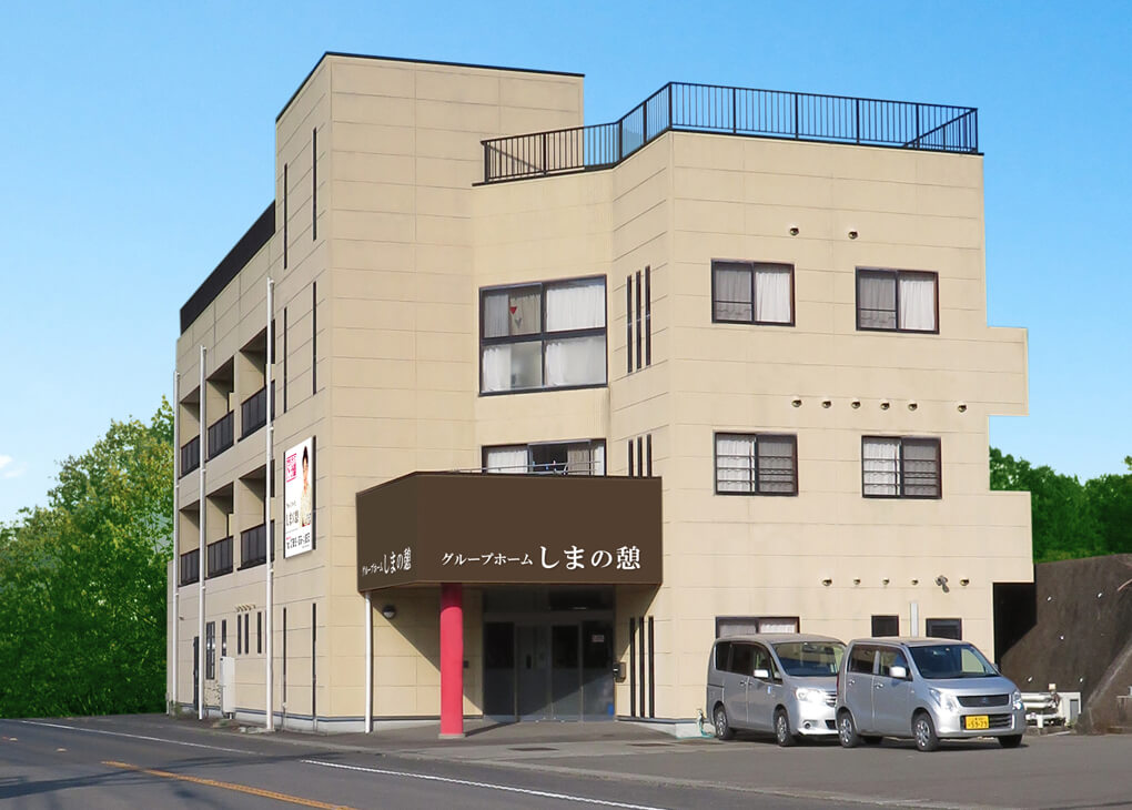 グループホームしまの憩 外観