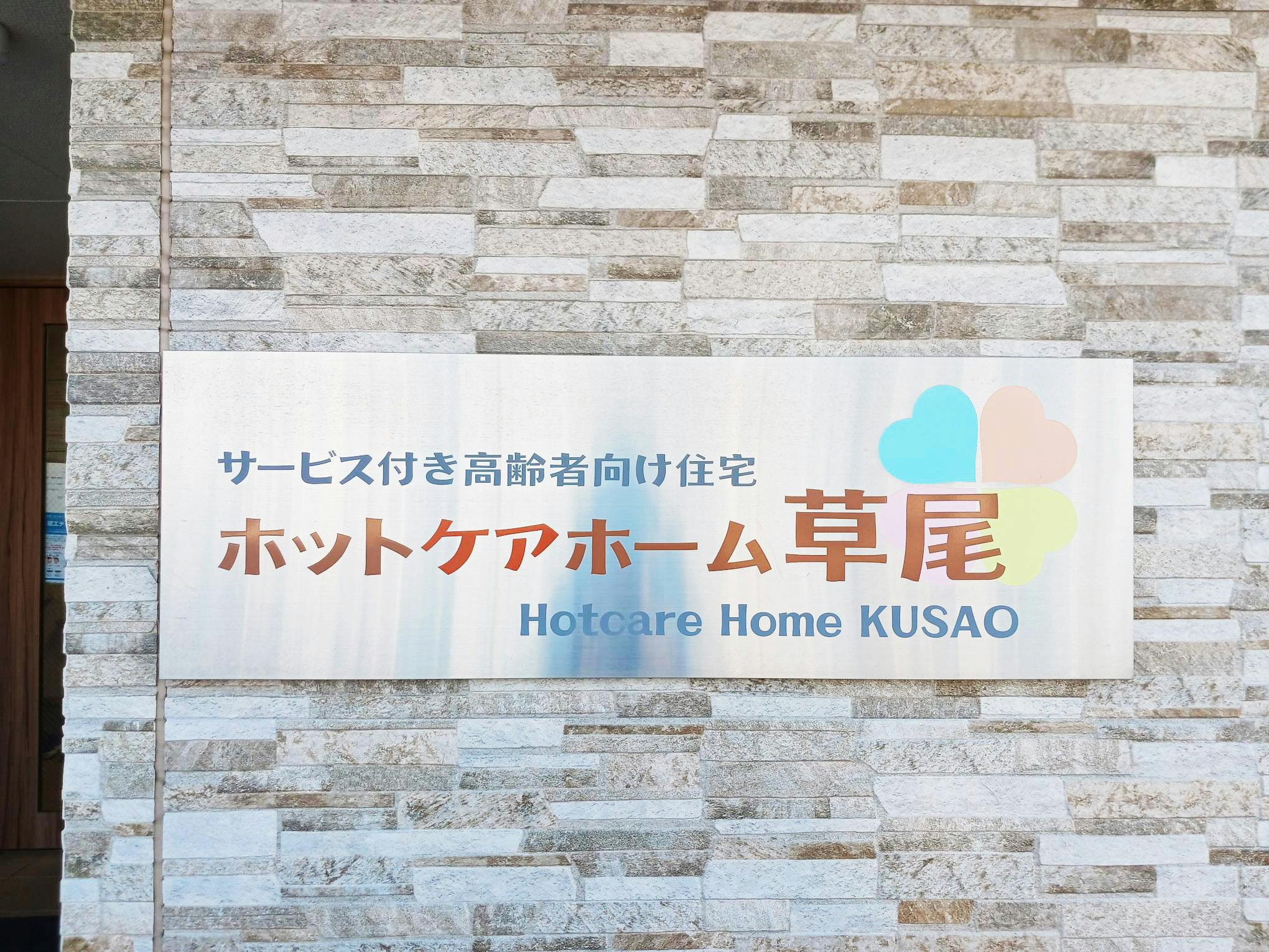 ホットケアホーム草尾 看板