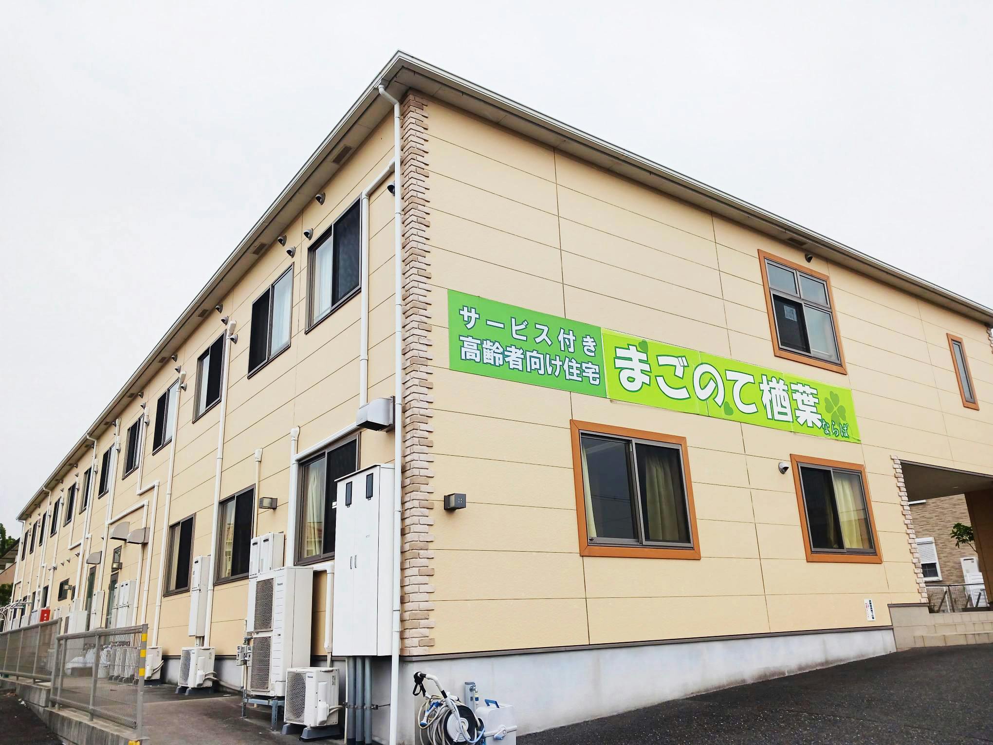 まごのて楢葉 外観