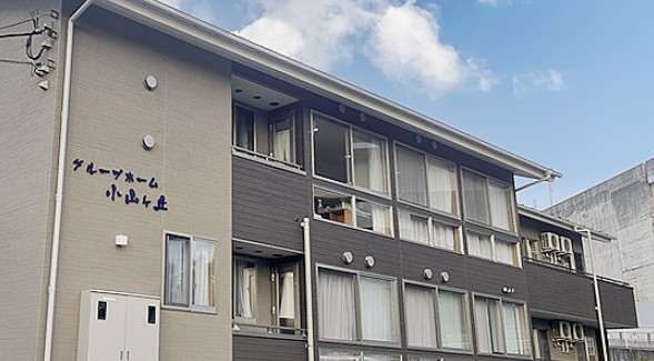 グループホーム 小山ヶ丘 外観