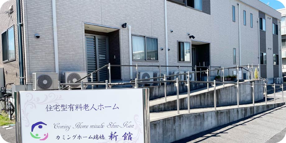 カミングホーム瑞穂新館 外観