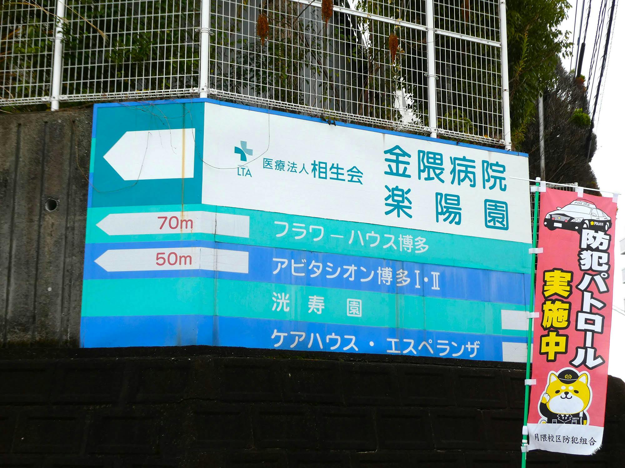 金隈老人保健施設フラワーハウス博多 看板