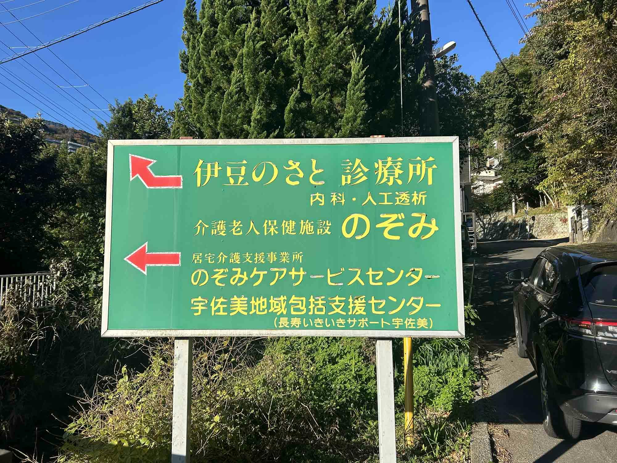 介護老人保健施設のぞみ 看板