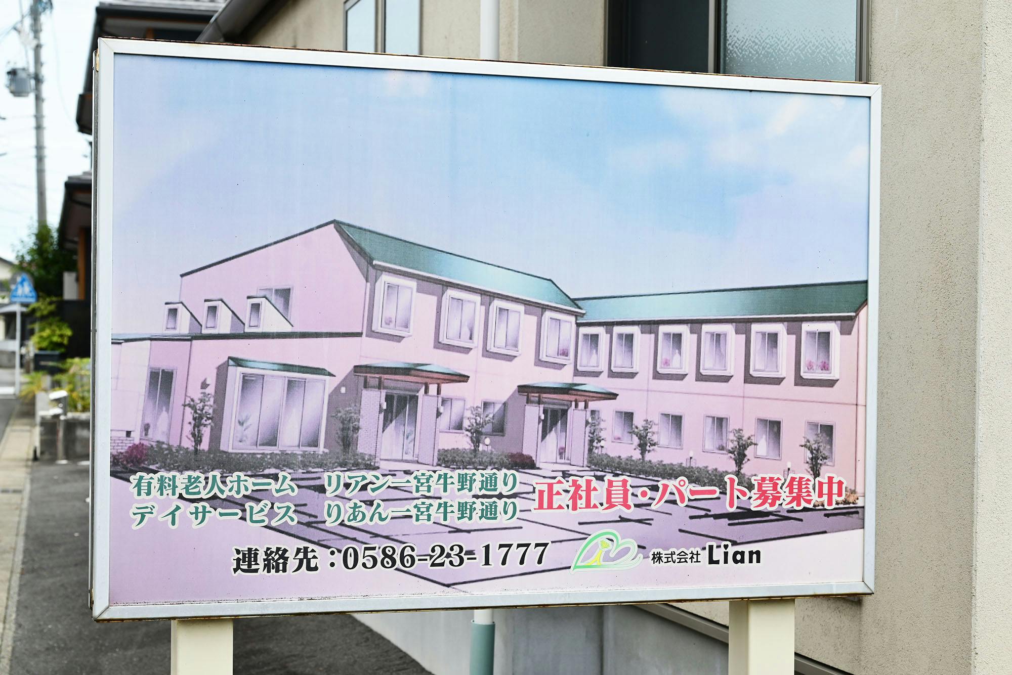 ナーシングホーム寿々 一宮西 看板
