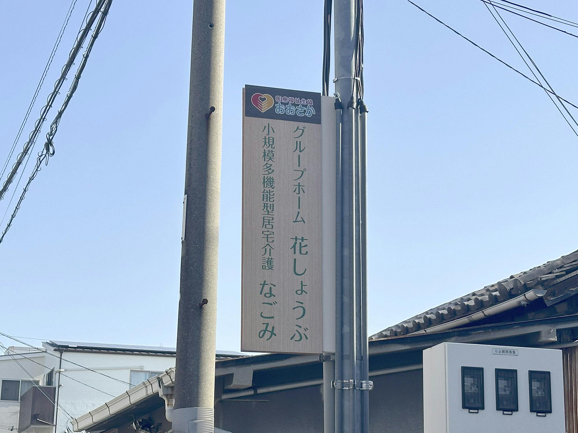 グループホーム花しょうぶ 看板