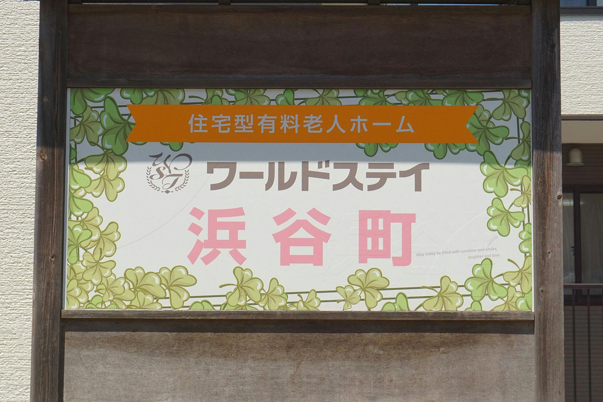 ワールドステイ 浜谷町 看板