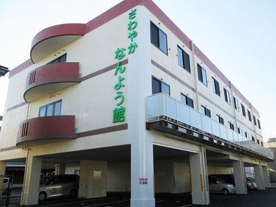 さわやかなんよう館 外観