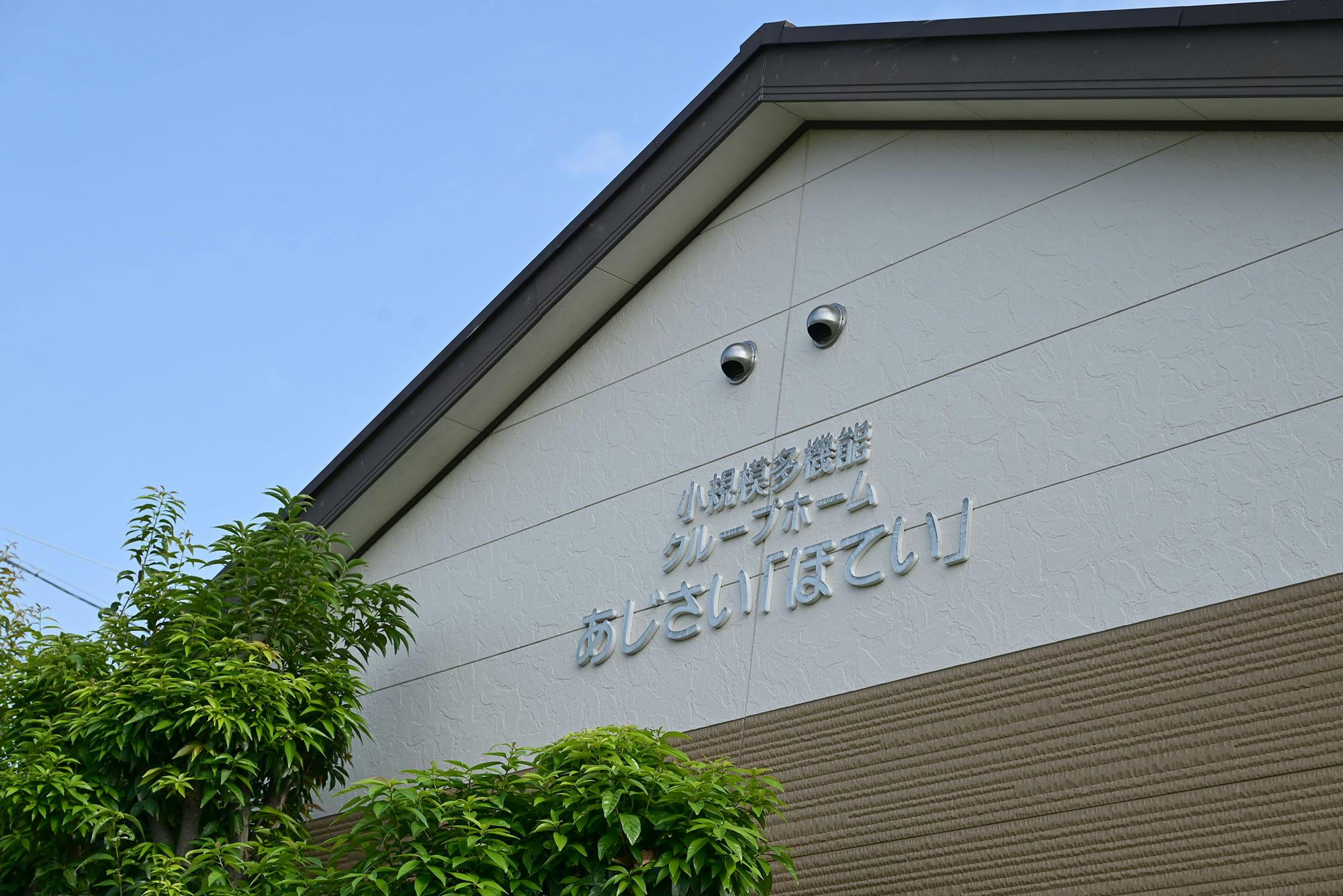 グループホームあじさいほてい 看板