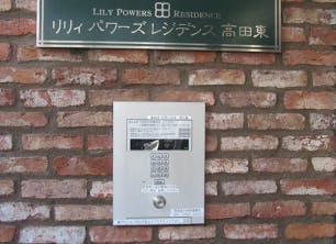 リリィパワーズレジデンス高田東 エントランス　その２