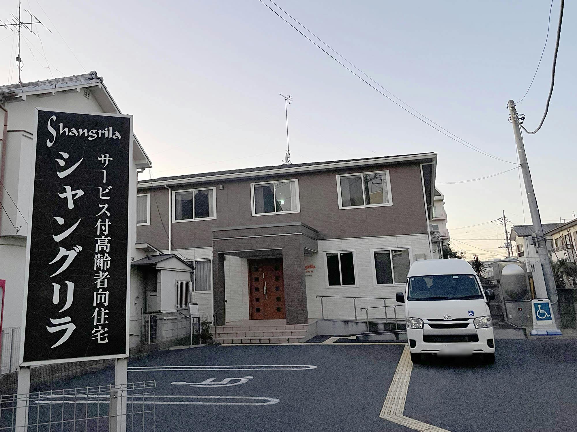 サービス付き高齢者向け住宅シャングリラ 外観
