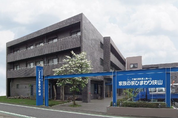 家族の家ひまわり狭山 外観