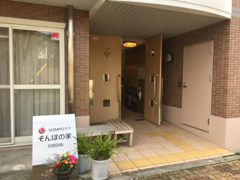 そんぽの家尼崎田能 エントランス