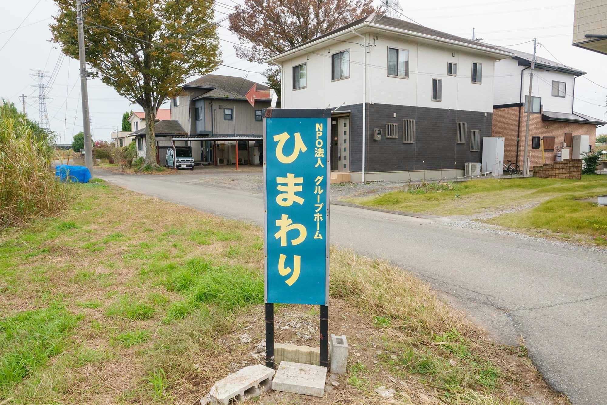 グループホームひまわりの家 看板