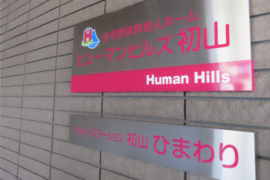 ヒューマンヒルズ初山 外観