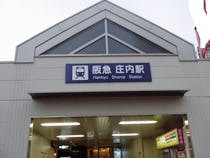 フォーユー豊中 阪急庄内駅