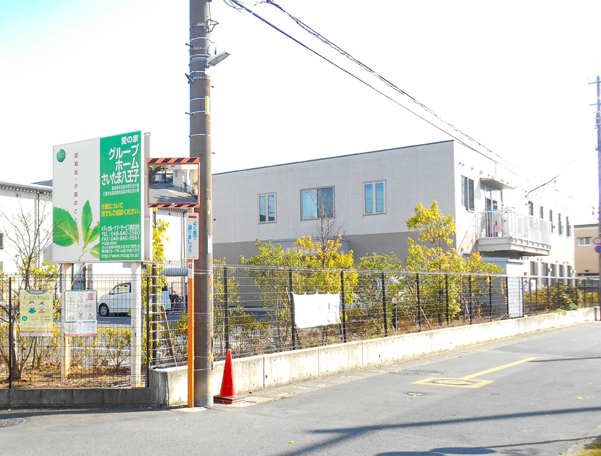 愛の家グループホームさいたま八王子 外観