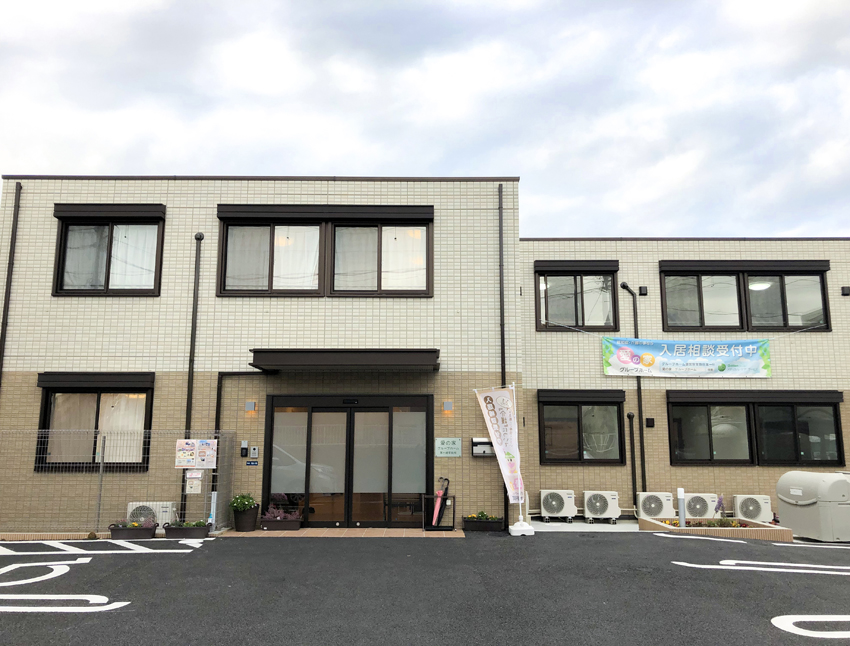 愛の家グループホーム茅ヶ崎平和町 外観