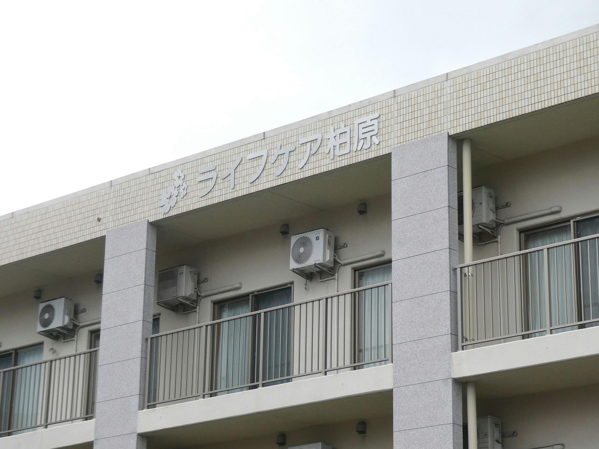 特別養護老人ホーム ライフケア柏原 看板