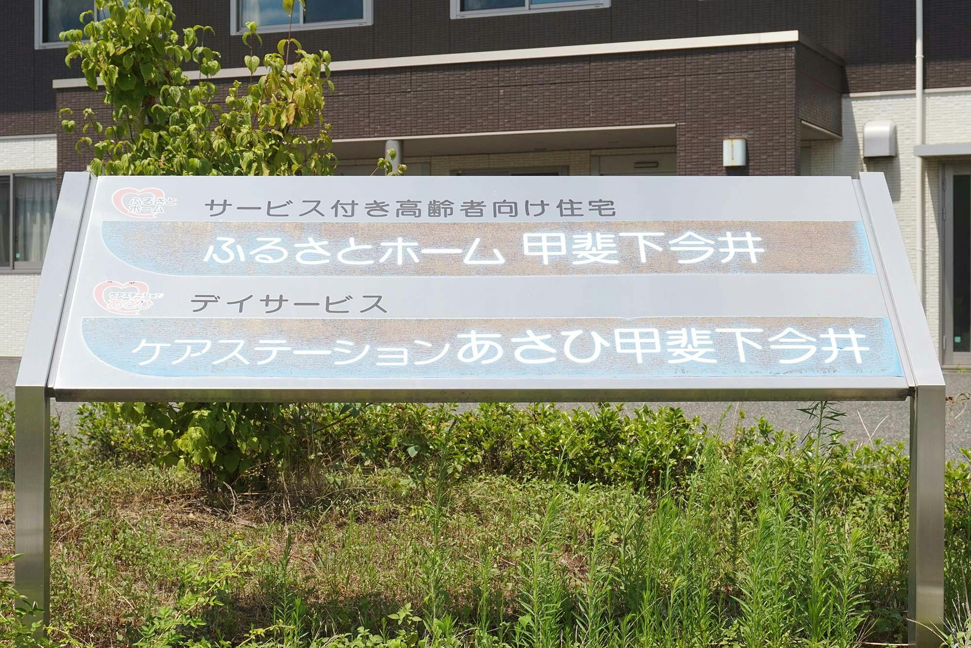 ふるさとホーム甲斐下今井 看板