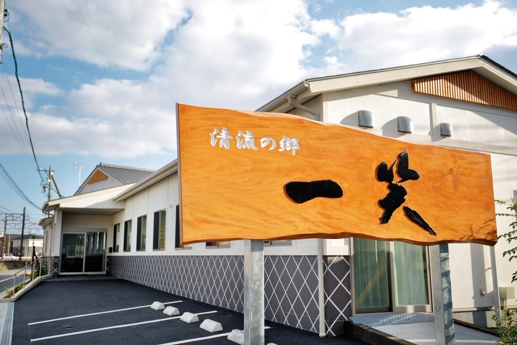 清流の郷一笑 外観