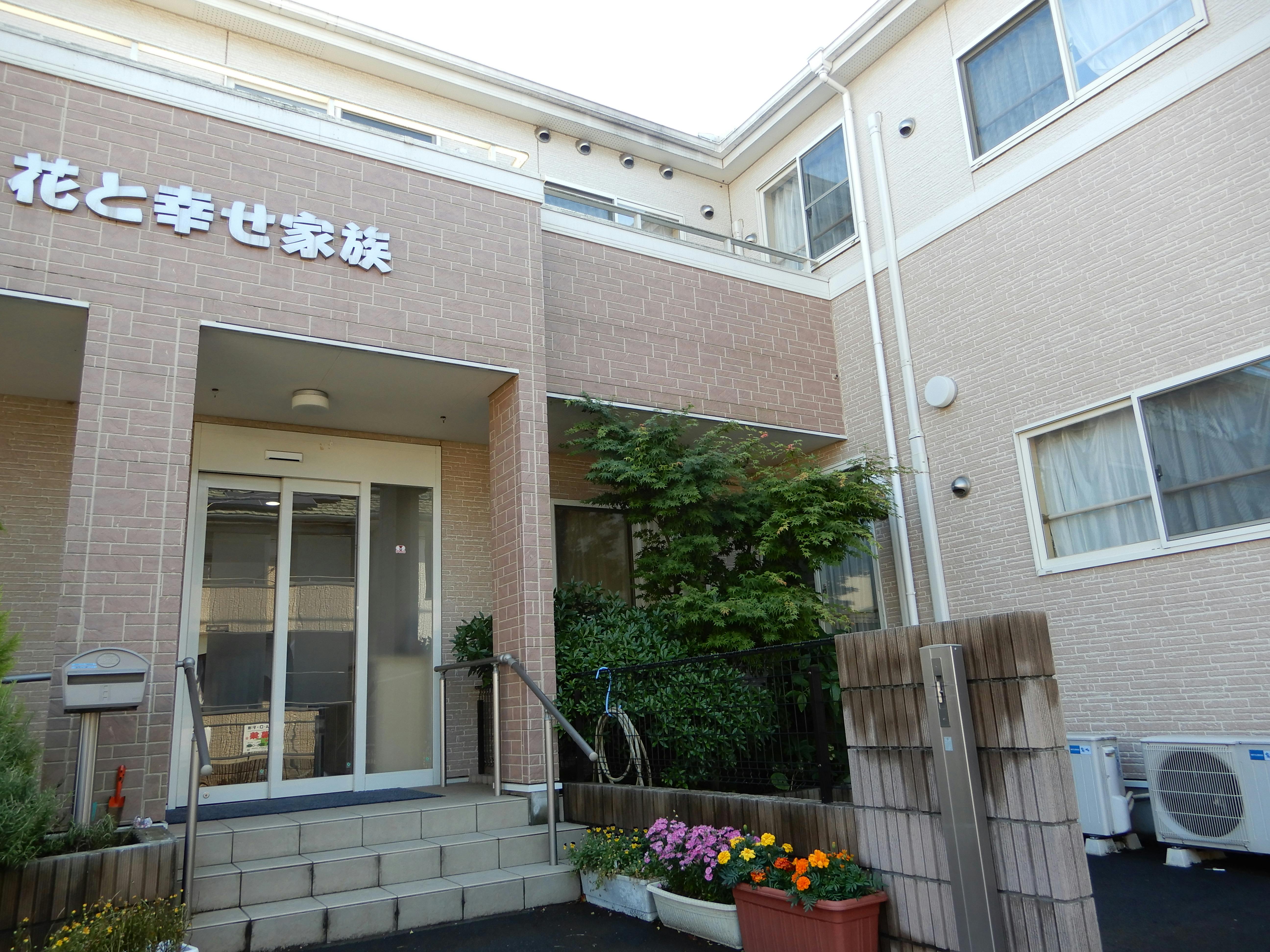 花と幸せ家族 外観