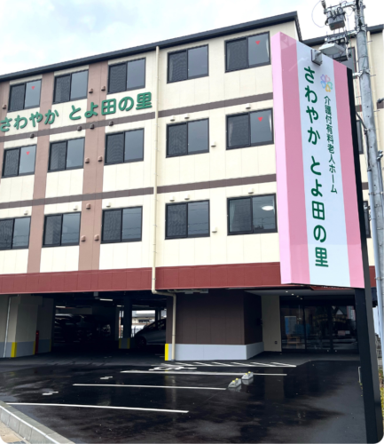 さわやかとよ田の里 外観