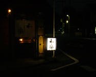 イハナハウス 和楽（京懐石）