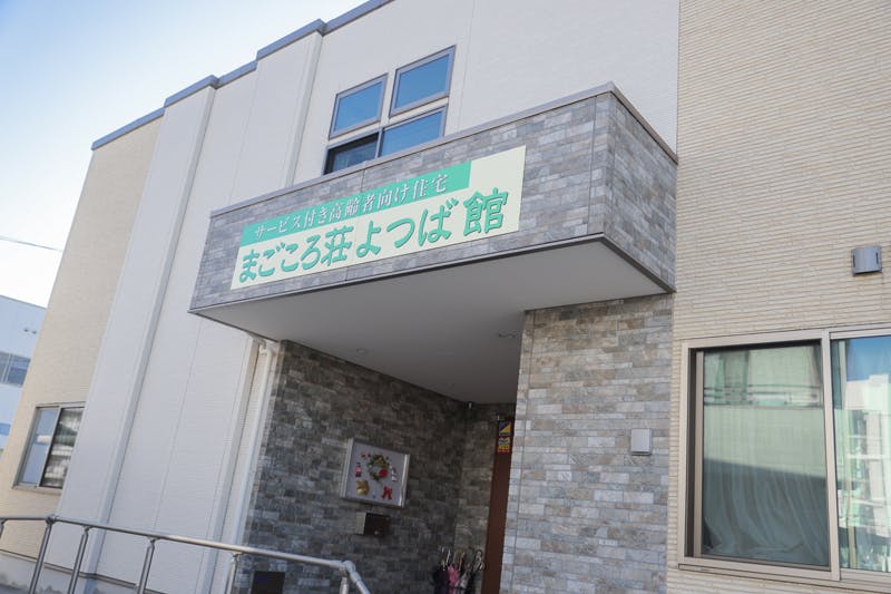 まごころ荘よつば館 外観