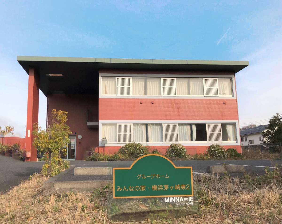 グループホームみんなの家・横浜茅ヶ崎東２ 外観