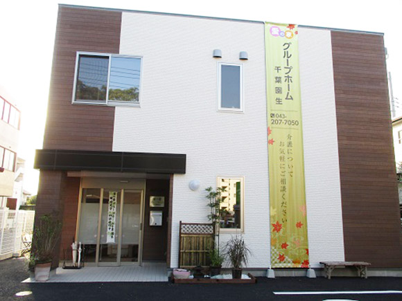 愛の家グループホーム千葉園生 外観