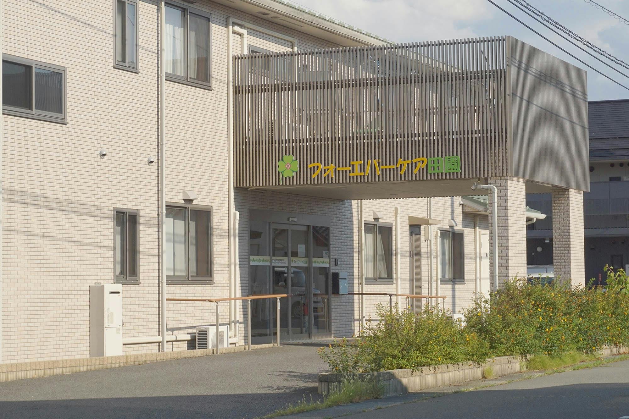 フォーエバーケア田園 入口