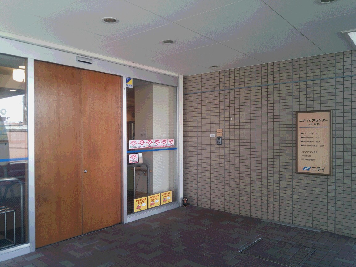 ニチイケアセンターしろかね エントランス