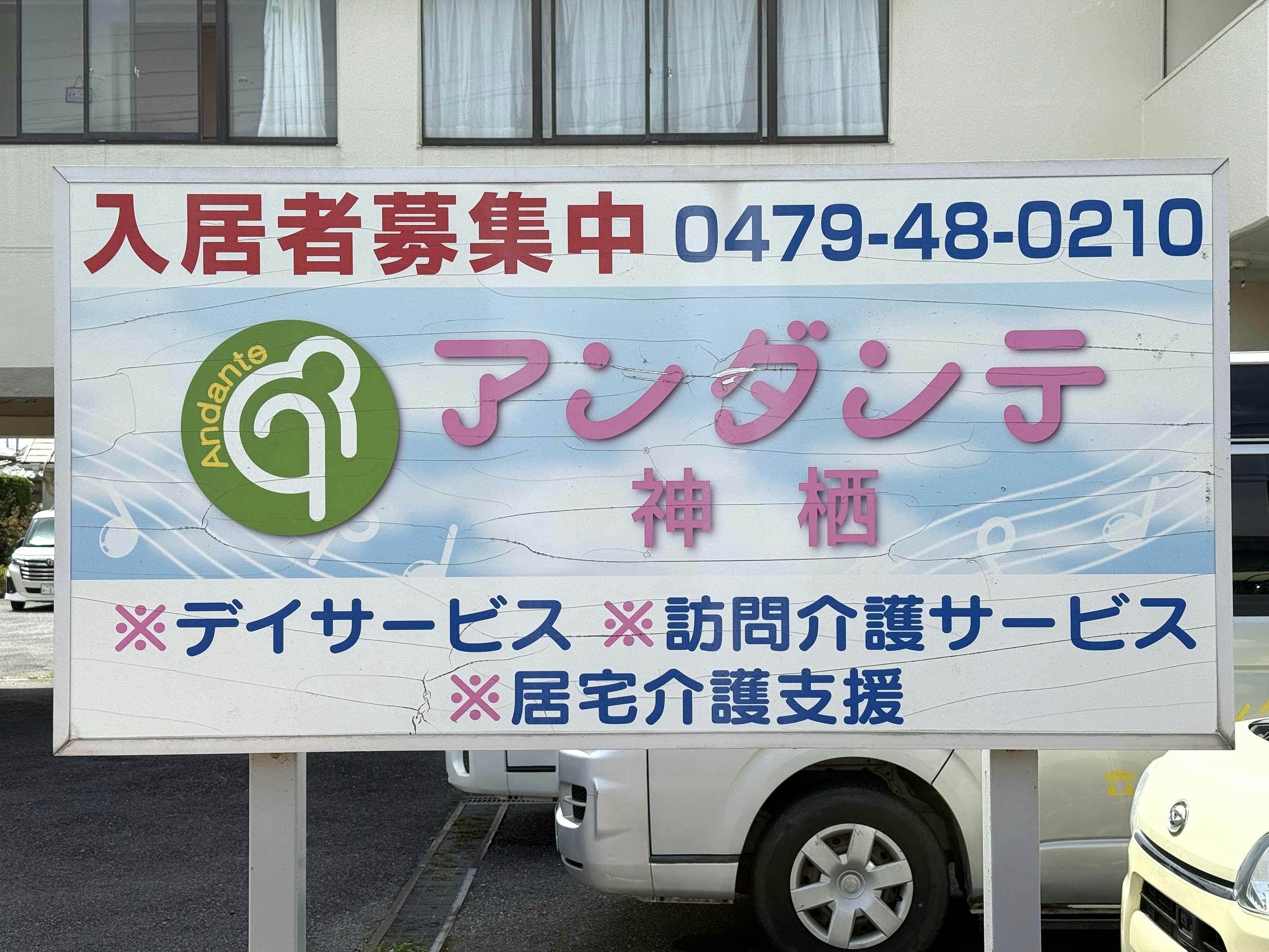 アンダンテ神栖 看板