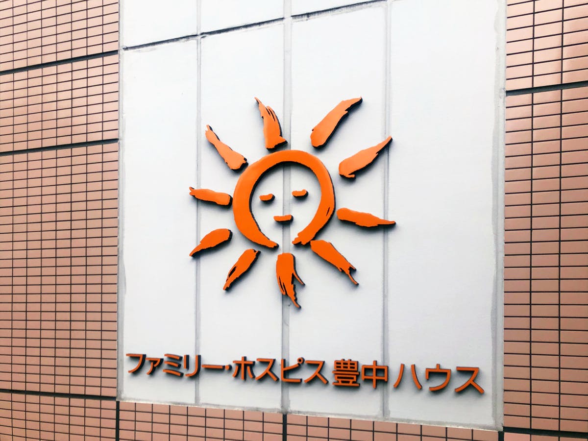 ファミリー・ホスピス豊中ハウス 外壁