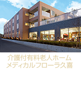 介護付有料老人ホーム メディカルフローラ久喜 外観