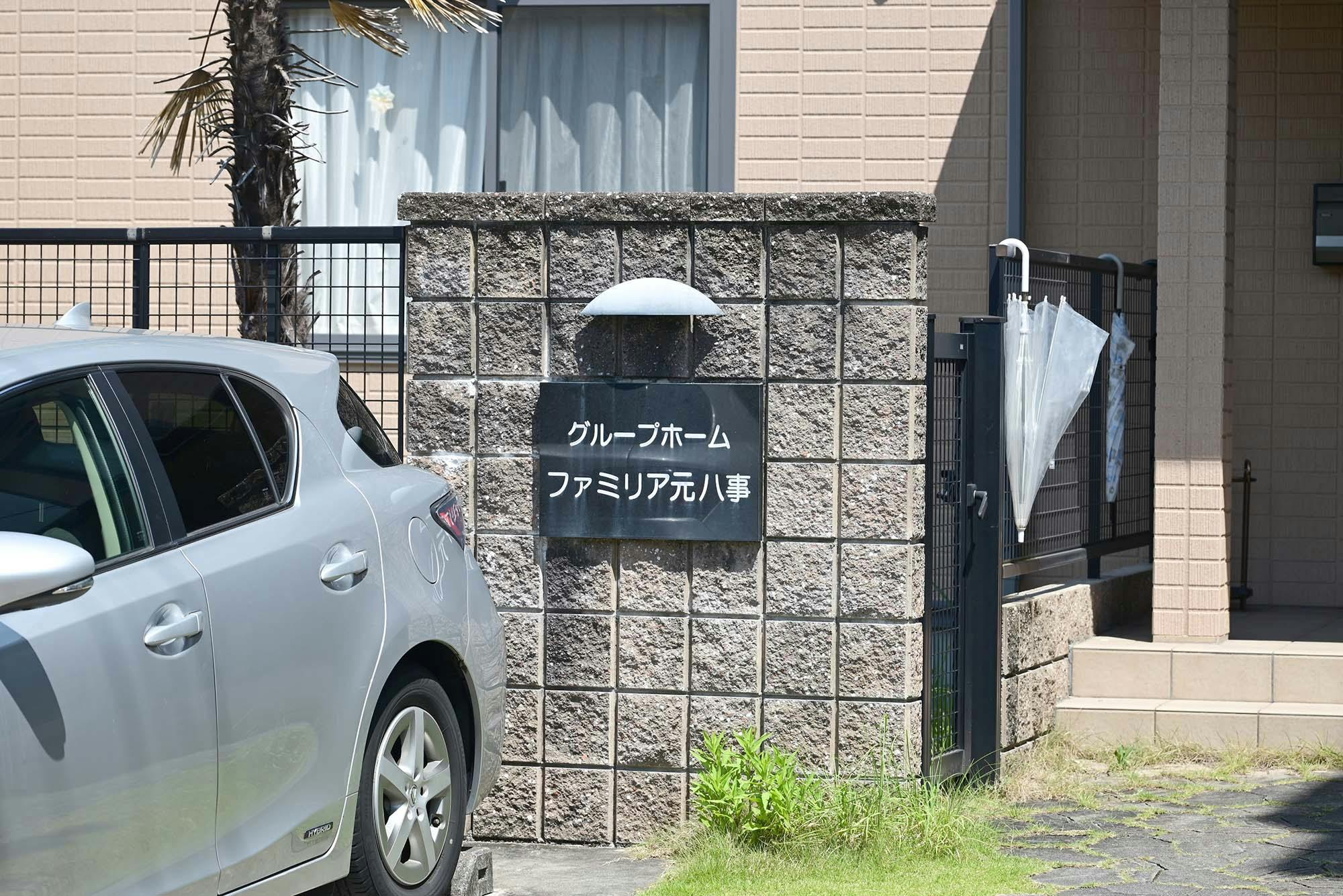 グループホームファミリア元八事 看板