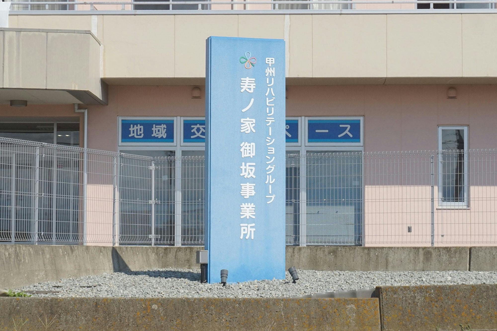 寿ノ家グループホームみさか 看板