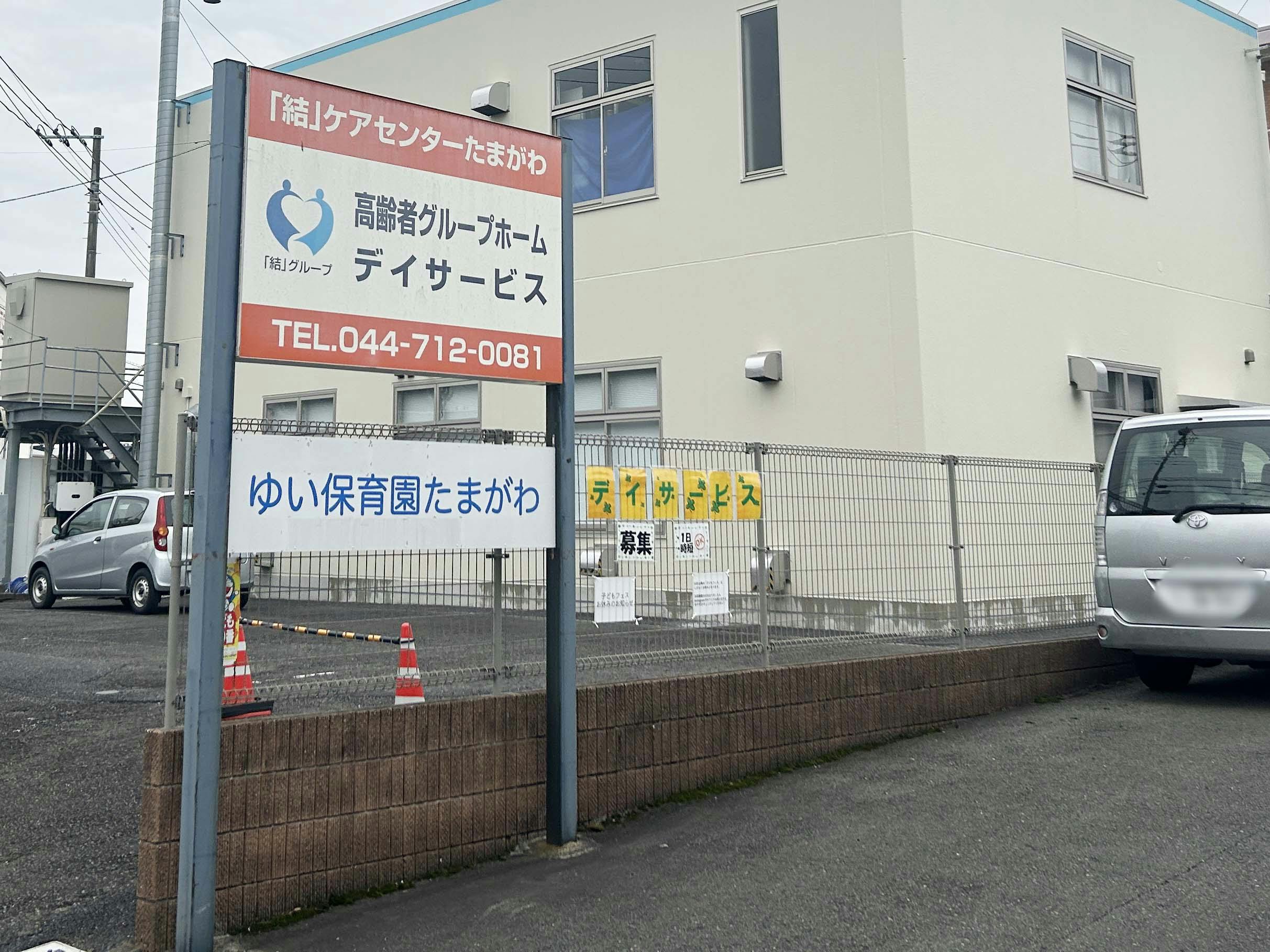 結ケアセンターたまがわ 看板