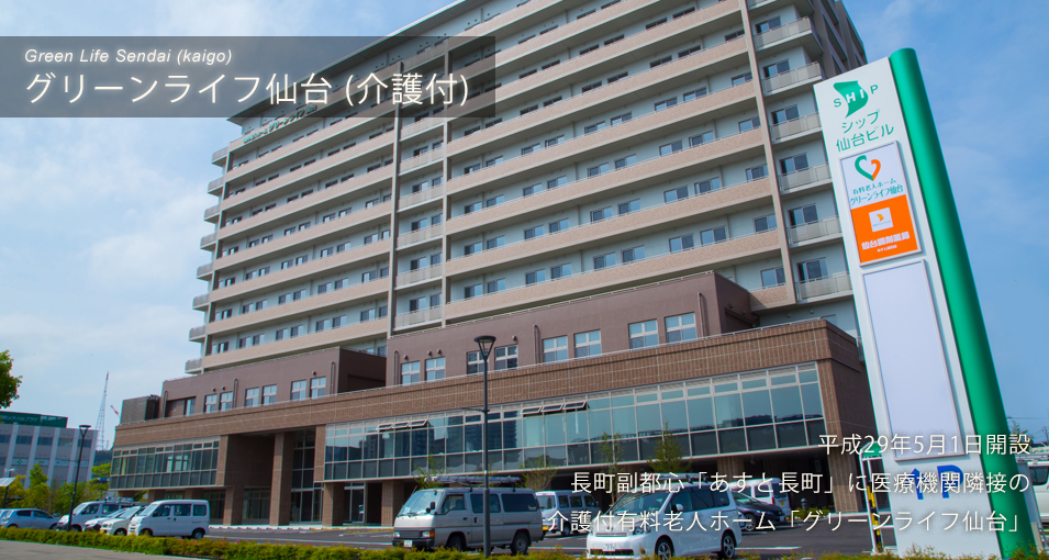 グリーンライフ仙台（介護付） 外観