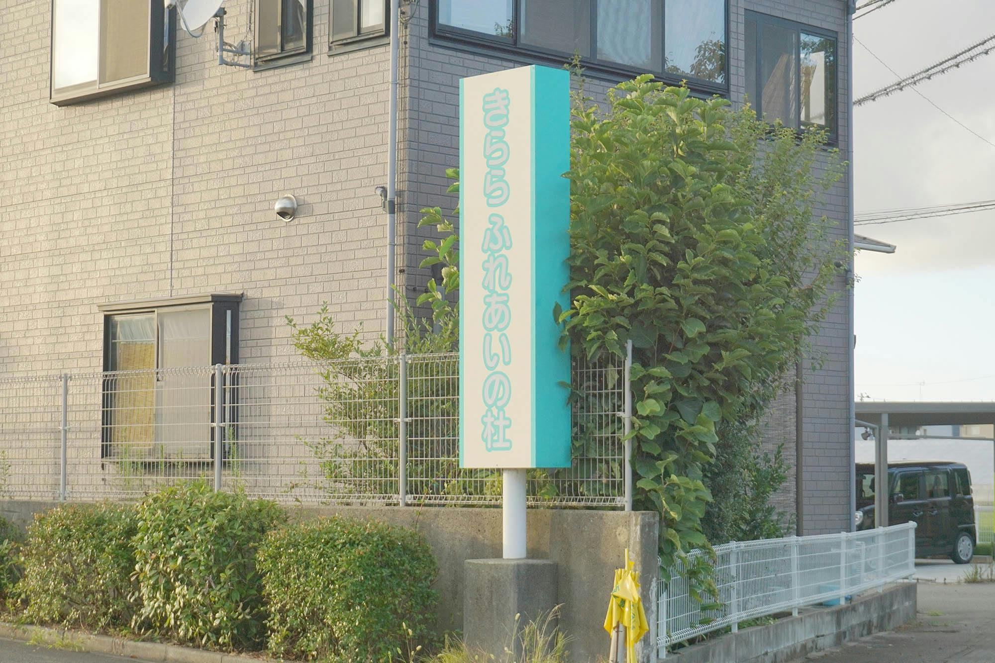 きらら ふれあいの杜 看板