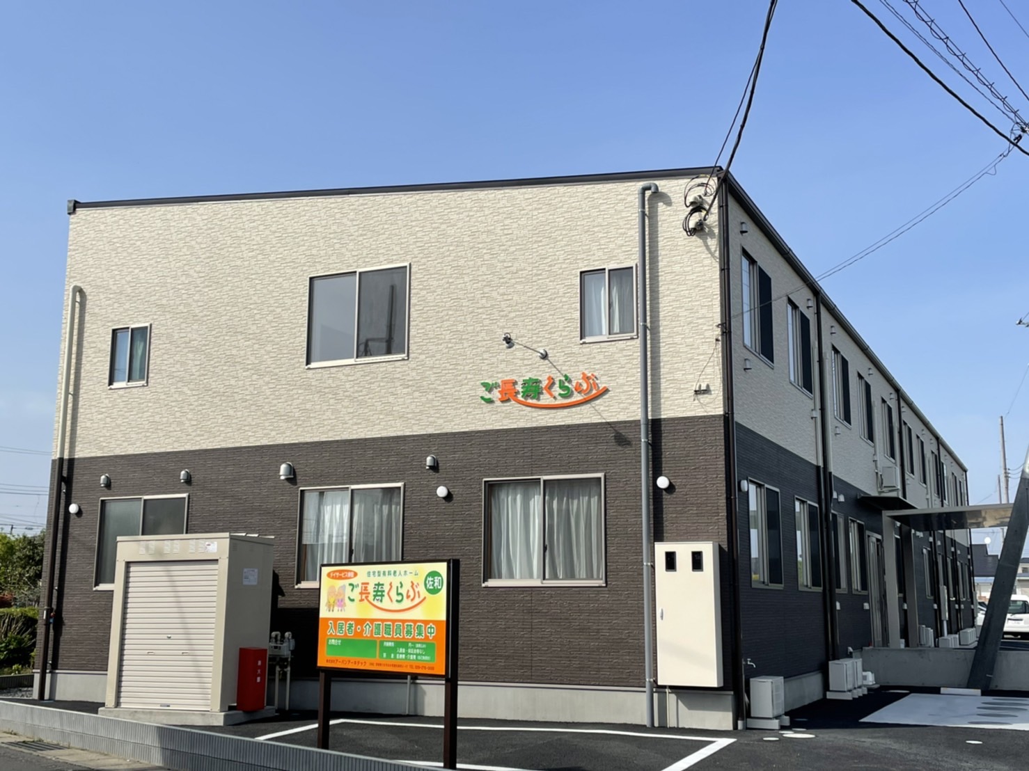 【ホスピス】ご長寿くらぶ 佐和 外観