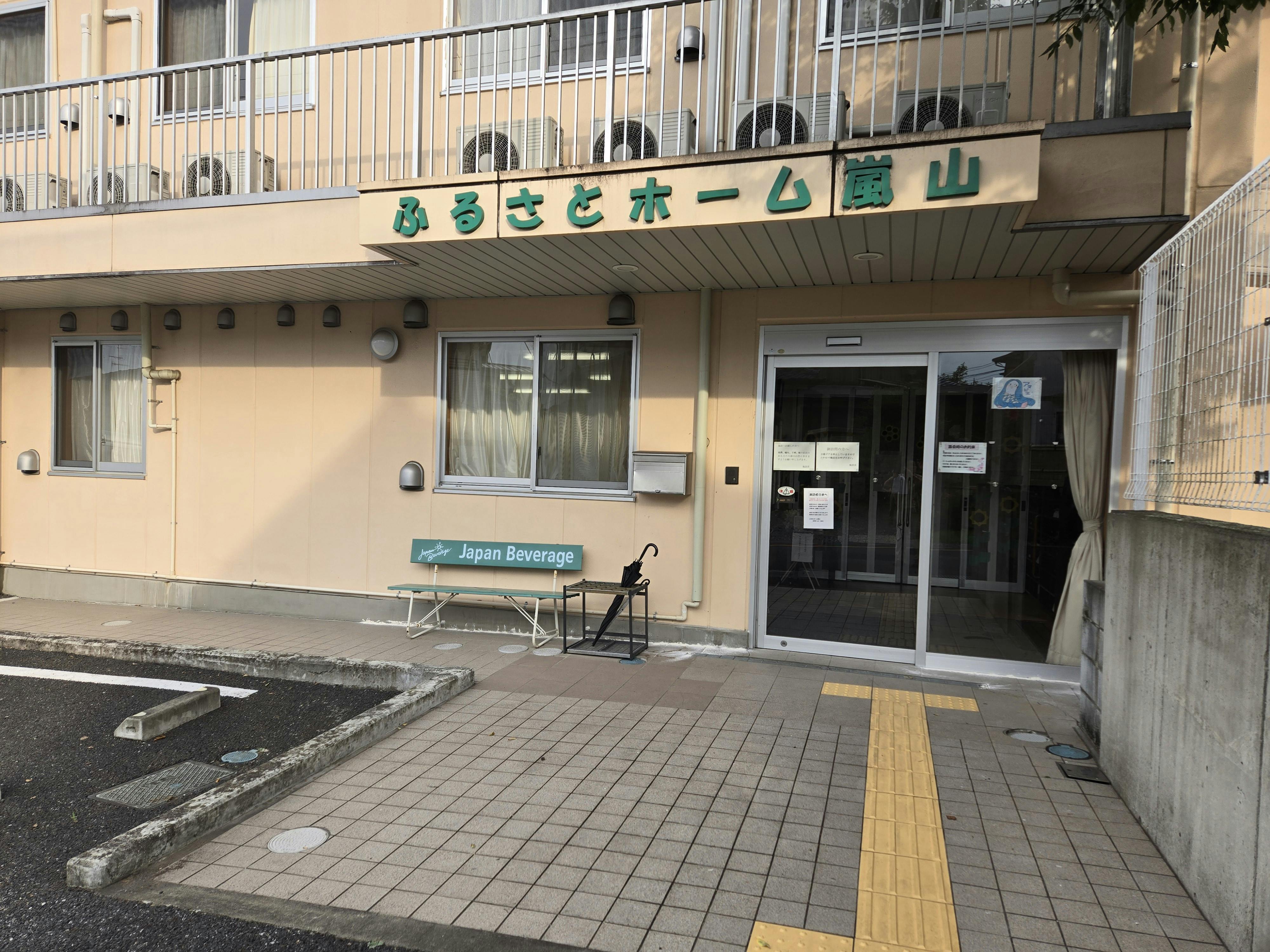 ふるさとホーム嵐山 玄関